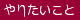 やりたいこと