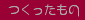 つくったもの