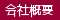 会社概要