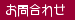 お問合わせ