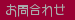 お問合わせ